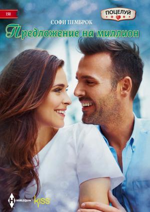 Обложка книги «Предложение на миллион» — Софи Пемброк