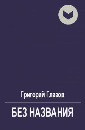 Обложка книги «Без названия» — Григорий Глазов
