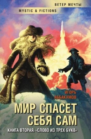 Обложка книги «Слово из трех букв» — Игорь Аббакумов