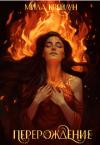 Мила Крейдун - Перерождение