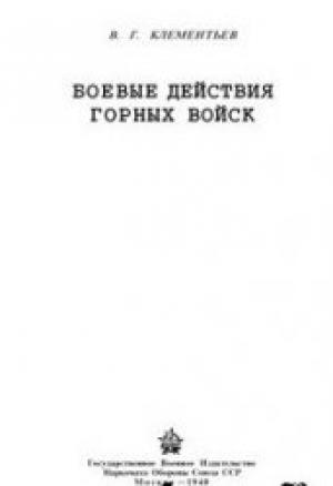 Обложка книги «Боевые действия горных войск» — Василий Григорьевич Клементьев