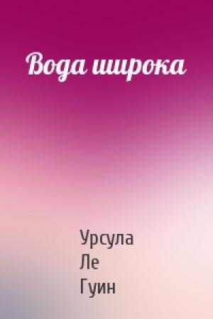 Обложка книги «Вода широка» — Урсула Ле Гуин