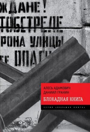 Обложка книги «Блокадная книга» — Алесь Адамович, Даниил Гранин