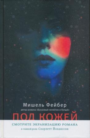 Обложка книги «Под кожей» — Мишель Фейбер