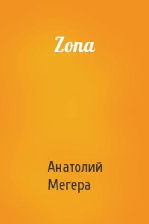 Обложка книги «Zona» — Анатолий Мегера