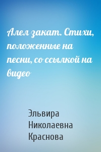 Алел закат. Стихи, положенные на песни, со ссылкой на видео