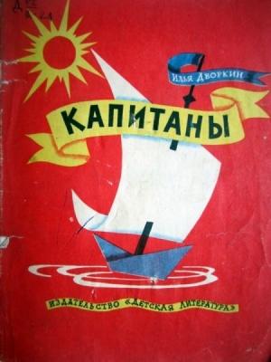 Обложка книги «Капитаны» — Илья Дворкин