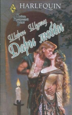 Обложка книги «Дары любви» — Шэрон Шульц