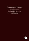 Родион Сковородник - Долгая дорога к звёздам
