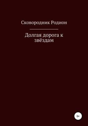 Обложка книги «Долгая дорога к звёздам» — Родион Сковородник