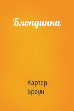 Обложка книги «Блондинка» — Картер Браун