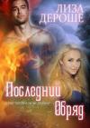 Лиза Дероше - Последний обряд
