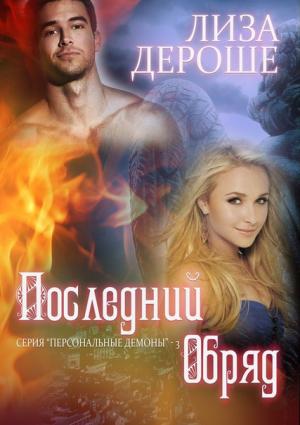 Обложка книги «Последний обряд» — Лиза Дероше