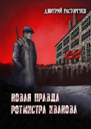 Обложка книги «Новая правда ротмистра Иванова» — Расторгуев Дмитрий
