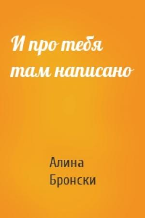 Обложка книги «И про тебя там написано» — Алина Бронски