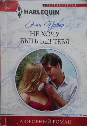 Обложка книги «Не хочу быть без тебя» — Эми Уивер