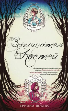 Обложка книги «Заклинатель костей» — Бриана Шилдс