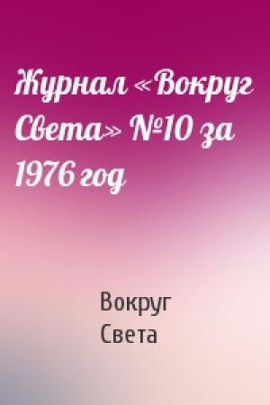 Обложка книги «Журнал «Вокруг Света» №10 за 1976 год» — Вокруг Света