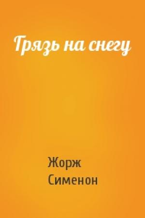 Обложка книги «Грязь на снегу» — Жорж Сименон