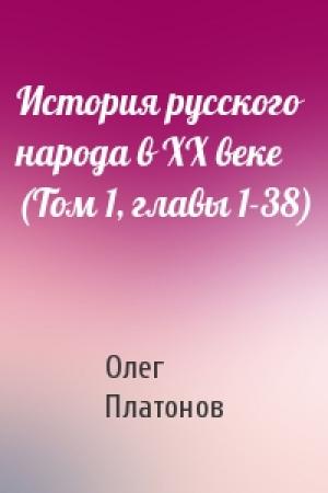Обложка книги «История русского народа в XX веке (Том 1, главы 1-38)» — Олег Платонов
