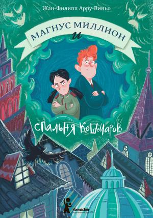 Обложка книги «Магнус Миллион и Спальня кошмаров» — Жан-Филипп Арру-Виньо