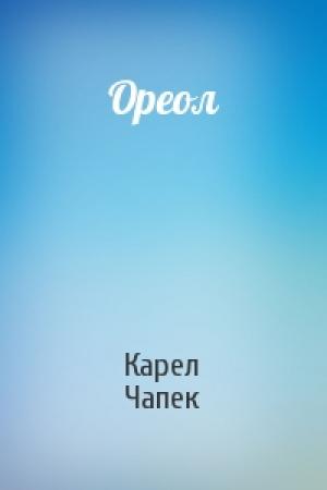 Обложка книги «Ореол» — Карел Чапек