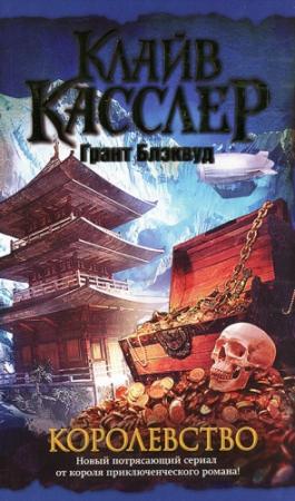 Обложка книги «Королевство» — Клайв Касслер, Грант Блэквуд