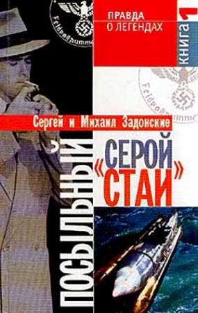 Обложка книги «Посыльный "серой стаи". Книга 1. Гонец из прошлого» — Сергей Задонский, Михаил Задонский