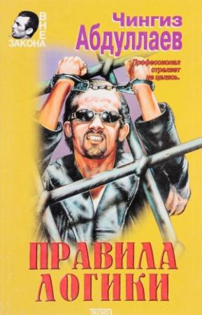 Обложка книги «Правила логики» — Чингиз Абдуллаев