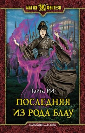 Обложка книги «Последняя из рода Блау» — Тайга Ри