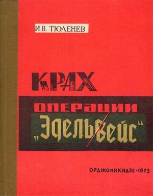 Обложка книги «Крах операции «Эдельвейс»» — Иван Тюленев