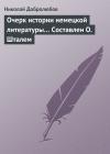 Николай Добролюбов - Очерк истории немецкой литературы… Составлен О. Шталем