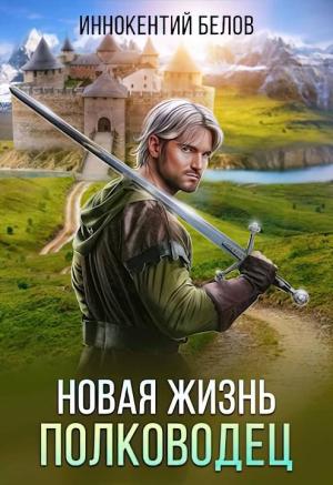Обложка книги «Новая жизнь. Полководец» — Иннокентий Белов