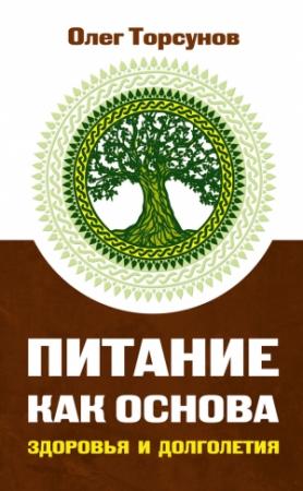 Обложка книги «Питание как основа здоровья и долголетия» — Олег Торсунов