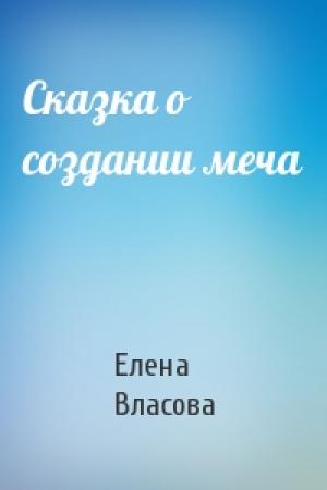 Обложка книги «Сказка о создании меча» — Елена Власова