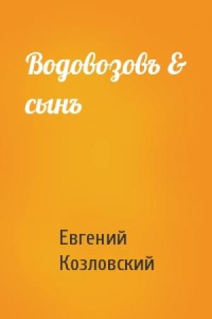 Обложка книги «Водовозовъ & сынъ» — Евгений Козловский