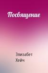 Элизабет Хейч - Посвящение