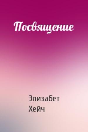 Обложка книги «Посвящение» — Элизабет Хейч
