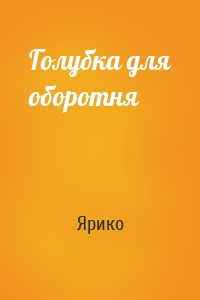 Голубка для оборотня