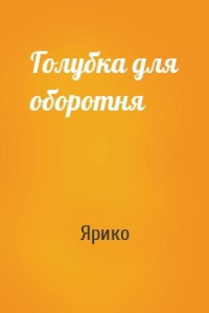 Обложка книги «Голубка для оборотня» — Ярико
