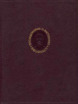 Обложка книги «Исследование о растениях» — Теофраст