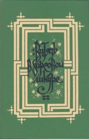Обложка книги «Витязь в барсовой шкуре» — Шота Руставели