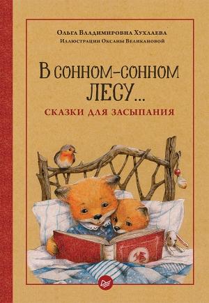 Обложка книги «В сонном-сонном лесу… Сказки для засыпания» — Ольга Хухлаева