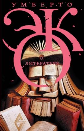 Обложка книги «О литературе. Эссе» — Умберто Эко