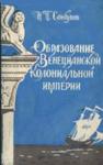 Николай Соколов - Образование Венецианской колониальной империи