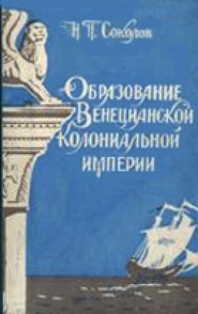 Обложка книги «Образование Венецианской колониальной империи» — Николай Соколов