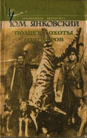 Обложка книги «Полвека охоты на тигров» — Юрий Янковский