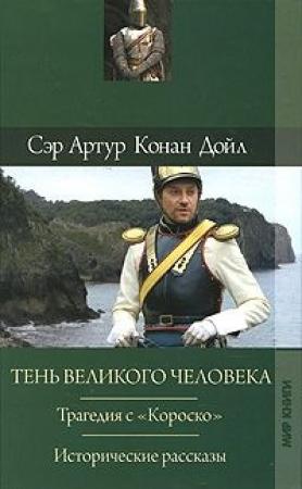Обложка книги «Отозвание легионов» — Артур Конан Дойл
