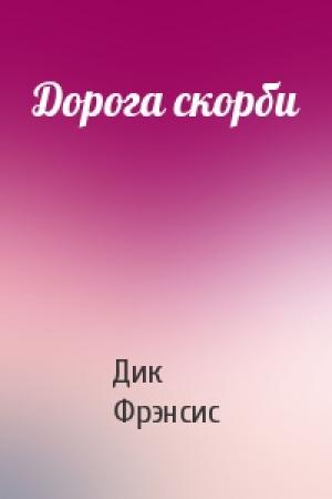 Обложка книги «Дорога скорби» — Дик Фрэнсис