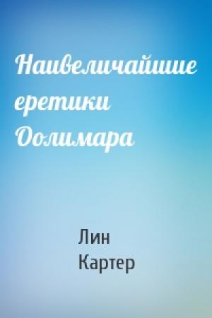 Обложка книги «Наивеличайшие еретики Оолимара» — Лин Картер